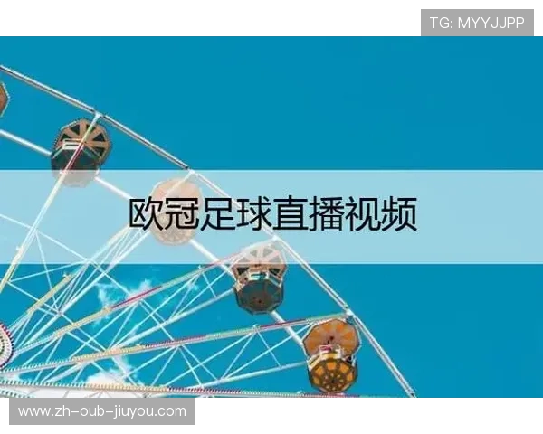欧冠重播完整版视频观看途径推荐